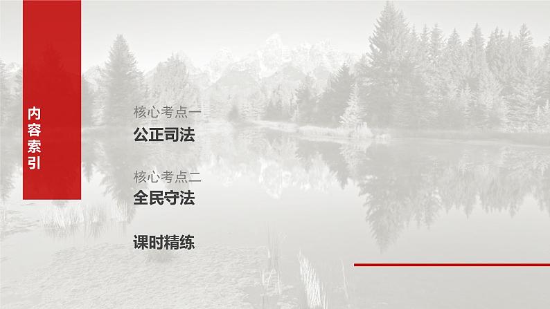 2025年高考政治大一轮复习 必修3 第十六课　课时二　公正司法与全民守法（课件+讲义）05