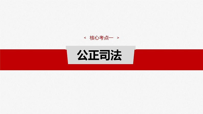 2025年高考政治大一轮复习 必修3 第十六课　课时二　公正司法与全民守法（课件+讲义）06