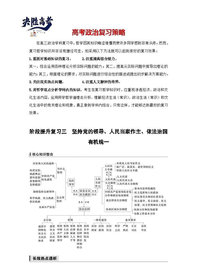 2025年高考政治大一轮复习 必修3 阶段提升复习三　坚持党的领导、人民当家作主、依法治国有机统一（课件+讲义）01