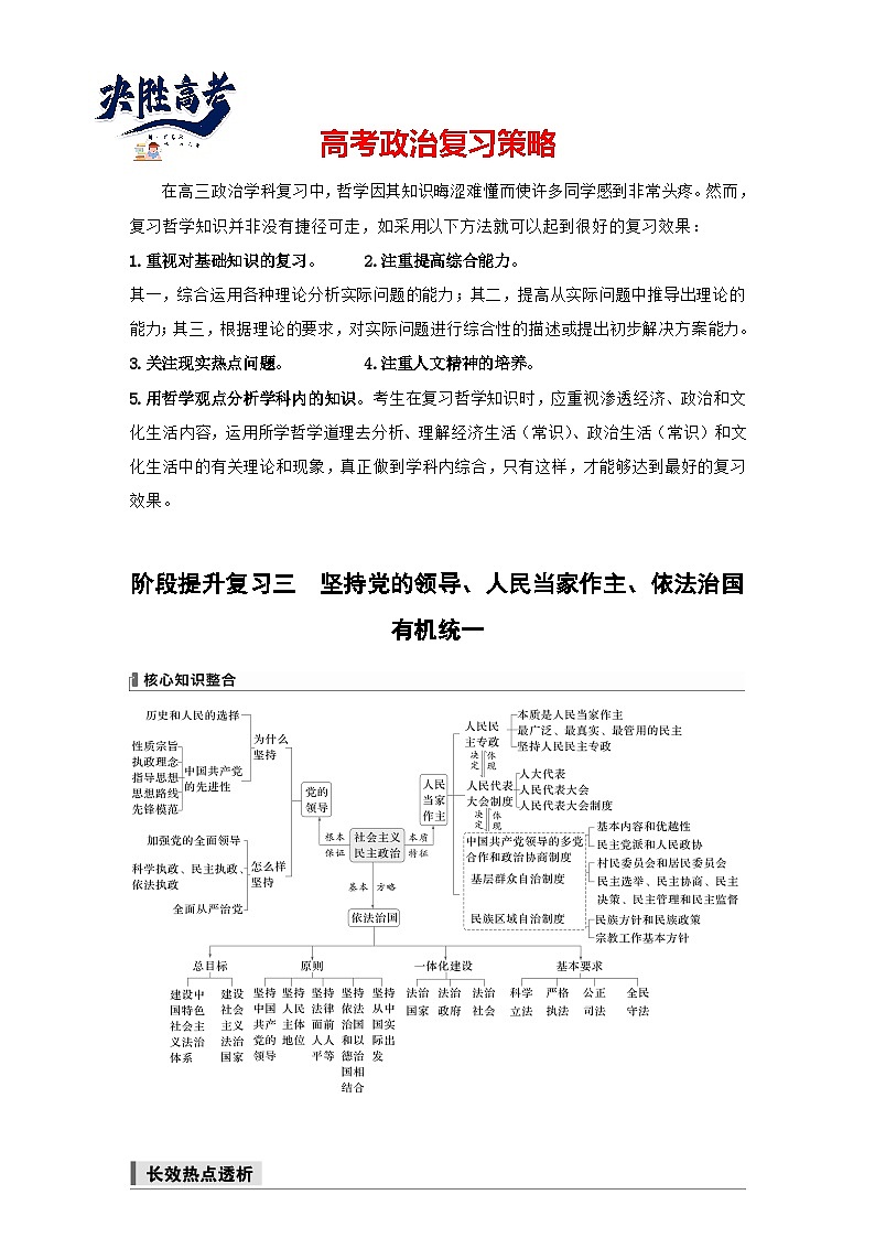 2025年高考政治大一轮复习 必修3 阶段提升复习三　坚持党的领导、人民当家作主、依法治国有机统一（课件+讲义）01
