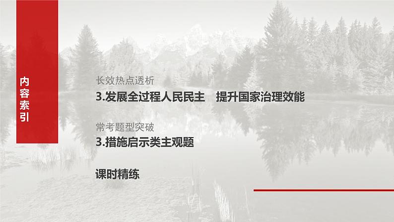 2025年高考政治大一轮复习 必修3 阶段提升复习三　坚持党的领导、人民当家作主、依法治国有机统一（课件+讲义）05