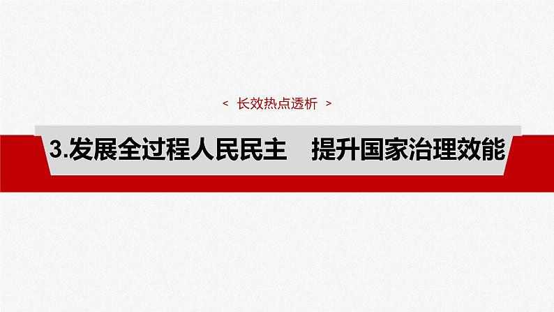 2025年高考政治大一轮复习 必修3 阶段提升复习三　坚持党的领导、人民当家作主、依法治国有机统一（课件+讲义）06