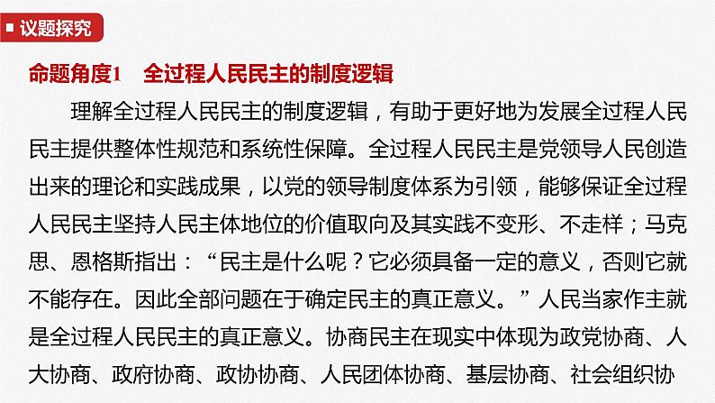 2025年高考政治大一轮复习 必修3 阶段提升复习三　坚持党的领导、人民当家作主、依法治国有机统一（课件+讲义）08