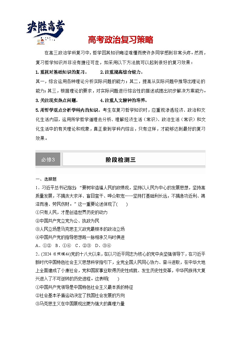 2025年高考政治大一轮复习 必修3 阶段提升复习三　坚持党的领导、人民当家作主、依法治国有机统一（课件+讲义）01
