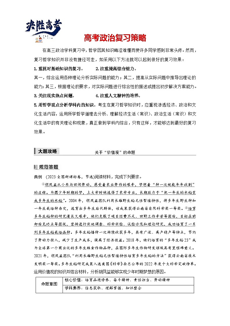 2025年高考政治大一轮复习 必修4 第二十二课　大题攻略　关于“价值观”的命题（课件+讲义）01