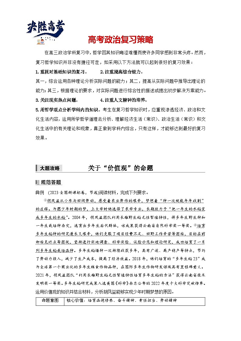 2025年高考政治大一轮复习 必修4 第二十二课　大题攻略　关于“价值观”的命题（课件+讲义）01