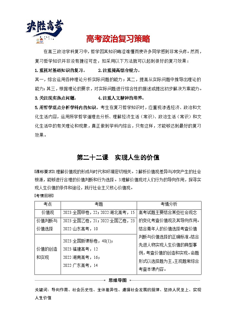 2025年高考政治大一轮复习 必修4 第二十二课　实现人生的价值（课件+讲义）01