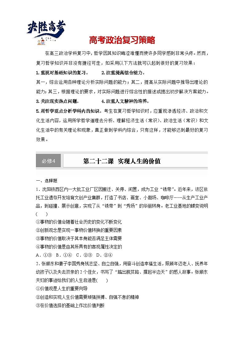 2025年高考政治大一轮复习 必修4 第二十二课　实现人生的价值（课件+讲义）01