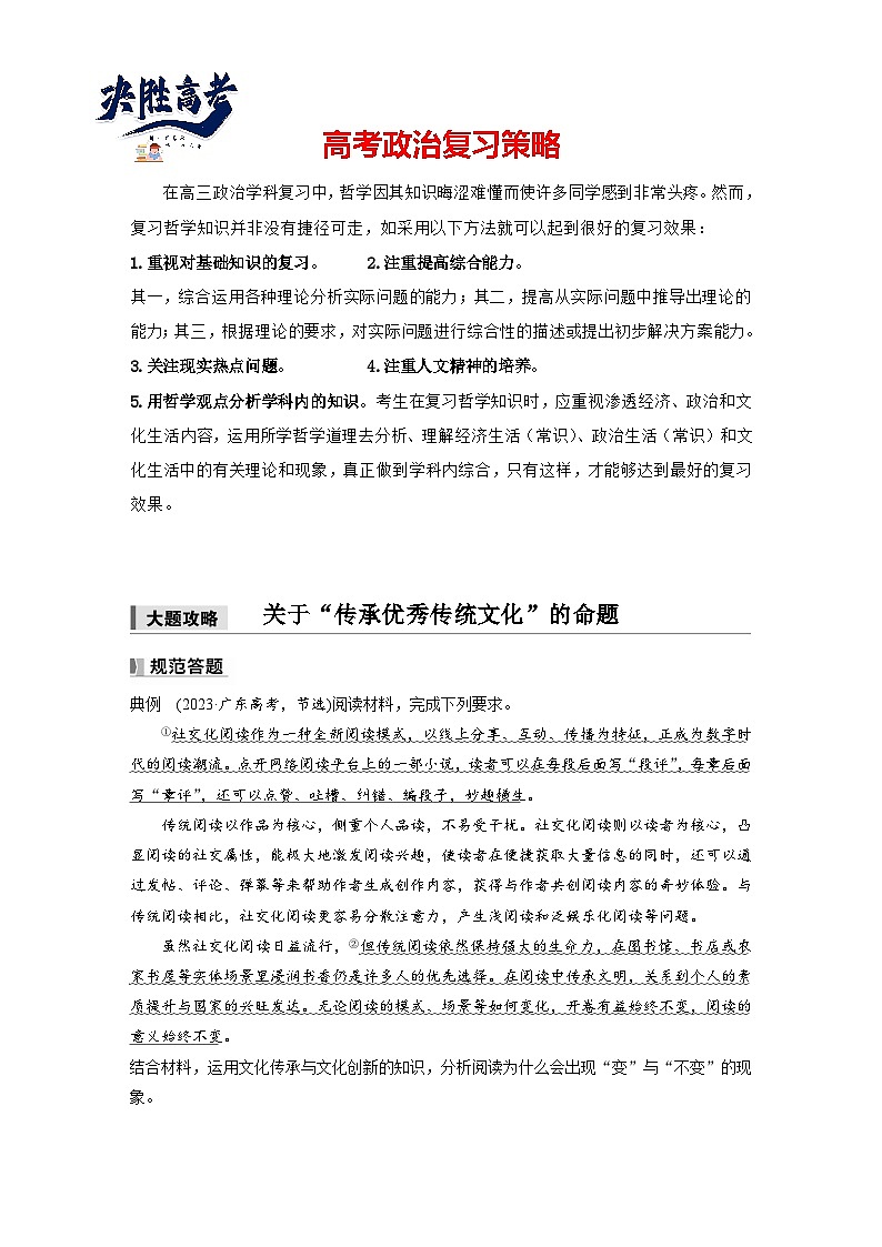 2025年高考政治大一轮复习 必修4 第二十三课　大题攻略　关于“传承优秀传统文化”的命题（课件+讲义）01