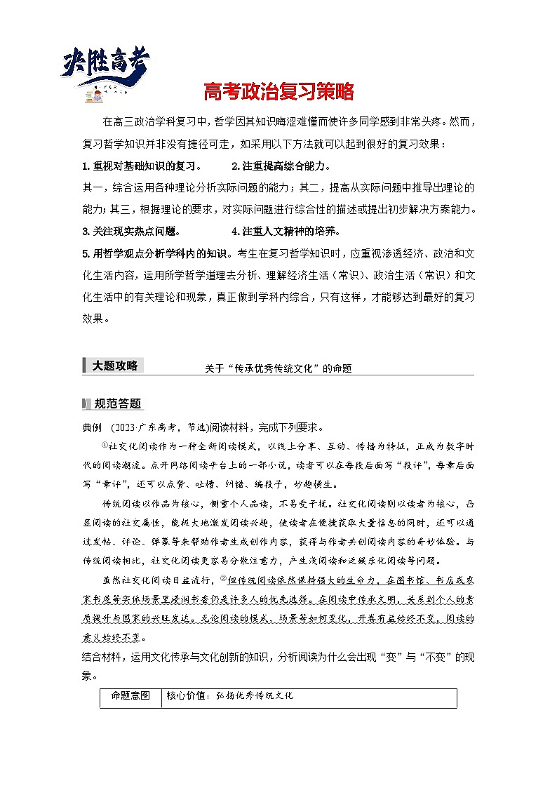 2025年高考政治大一轮复习 必修4 第二十三课　大题攻略　关于“传承优秀传统文化”的命题（课件+讲义）01