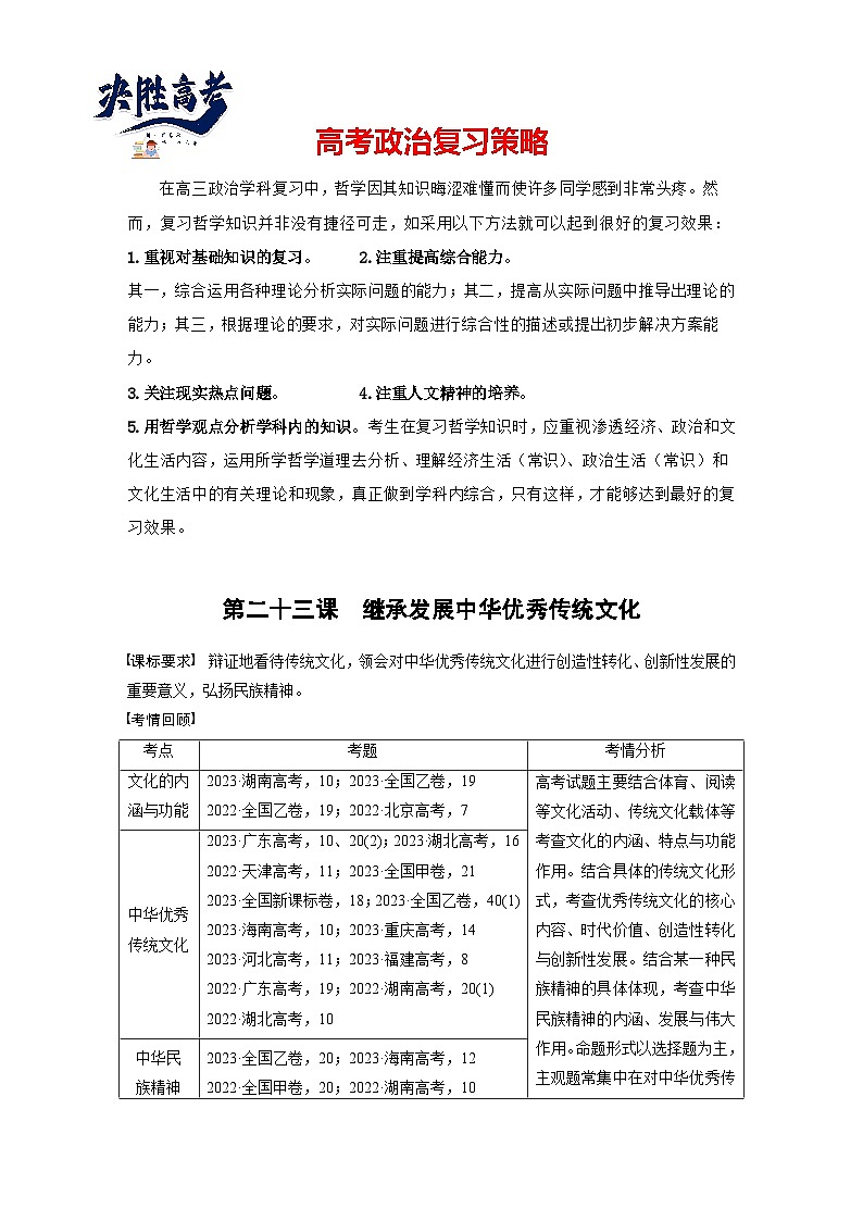 2025年高考政治大一轮复习 必修4 第二十三课　继承发展中华优秀传统文化（课件+讲义）01