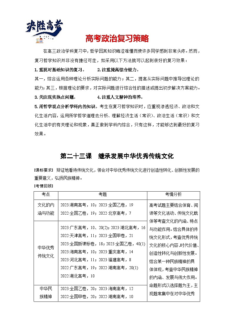2025年高考政治大一轮复习 必修4 第二十三课　继承发展中华优秀传统文化（课件+讲义）01