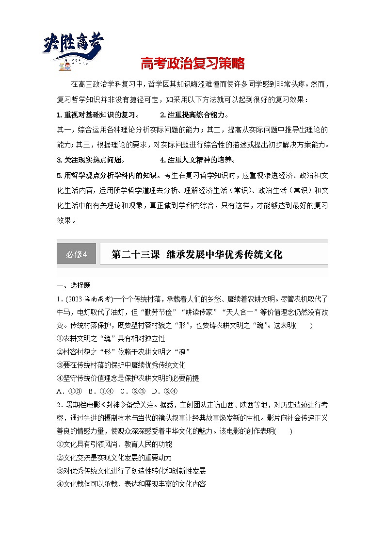 2025年高考政治大一轮复习 必修4 第二十三课　继承发展中华优秀传统文化（课件+讲义）01
