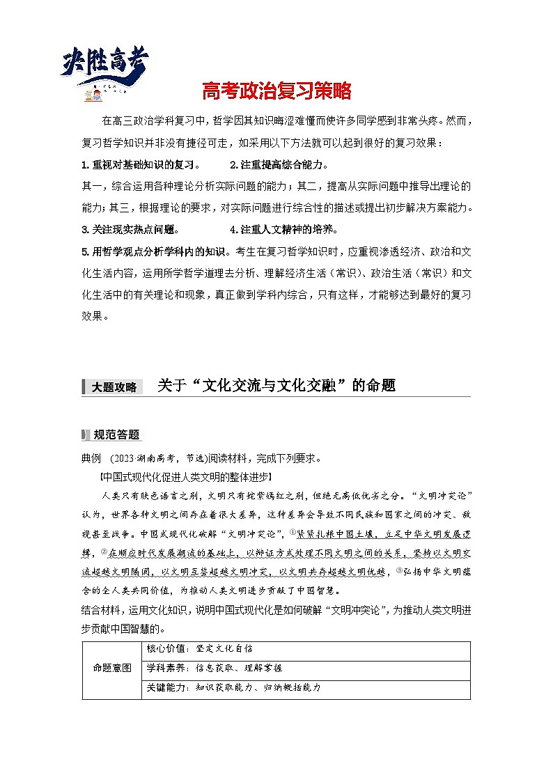 2025年高考政治大一轮复习 必修4 第二十四课　大题攻略　关于“文化交流与文化交融”的命题（课件+讲义）01