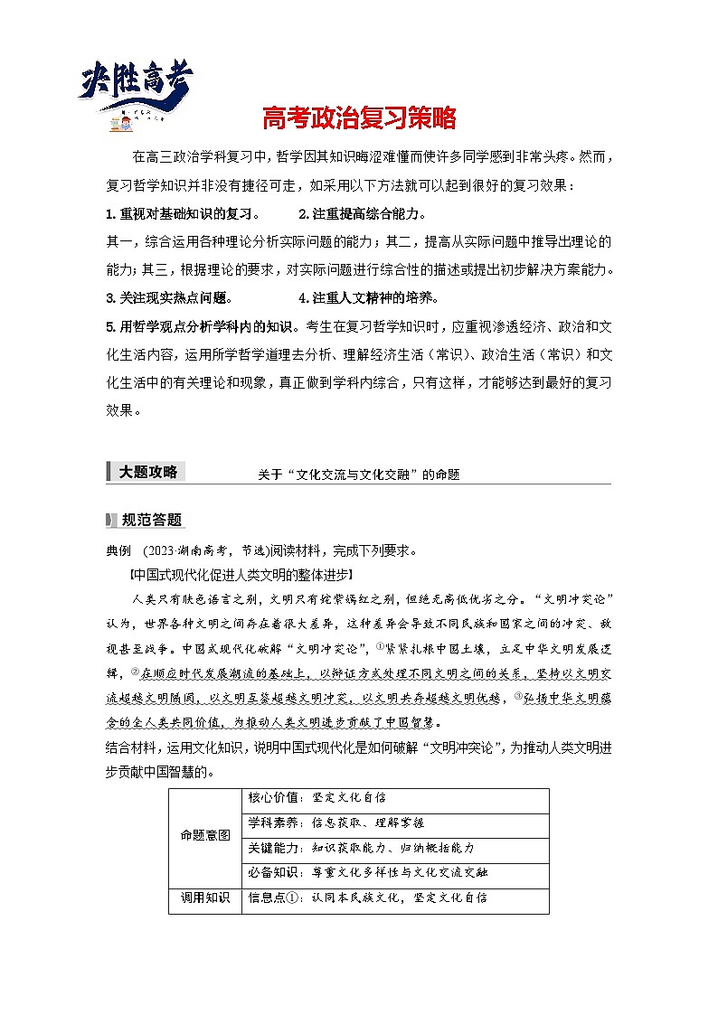 2025年高考政治大一轮复习 必修4 第二十四课　大题攻略　关于“文化交流与文化交融”的命题（课件+讲义）01