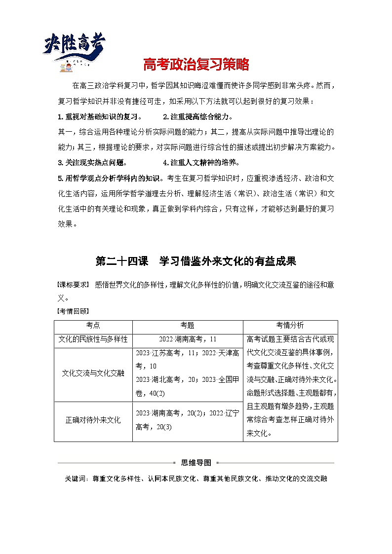 2025年高考政治大一轮复习 必修4 第二十四课　学习借鉴外来文化的有益成果（课件+讲义）01