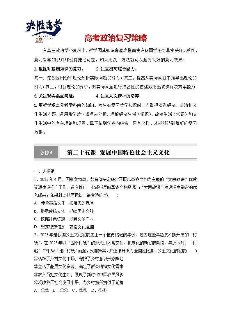 2025年高考政治大一轮复习 必修4 第二十五课　发展中国特色社会主义文化（课件+讲义）01