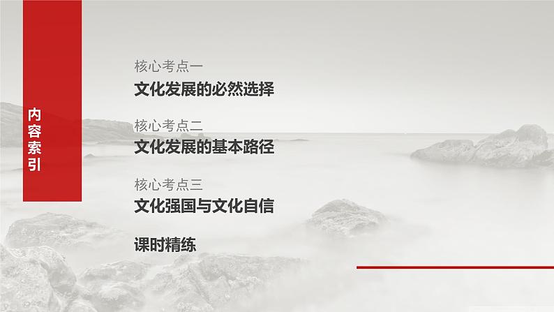 2025年高考政治大一轮复习 必修4 第二十五课　发展中国特色社会主义文化（课件+讲义）08