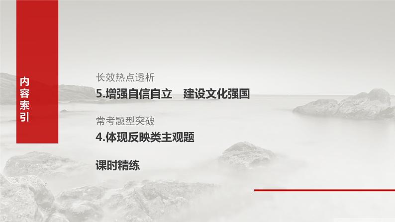 2025年高考政治大一轮复习 必修4 阶段提升复习五　文化传承与文化创新（课件+讲义）05