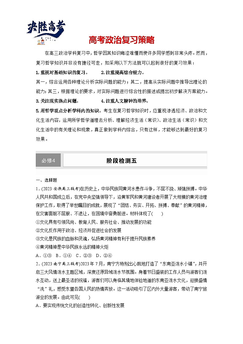 2025年高考政治大一轮复习 必修4 阶段提升复习五　文化传承与文化创新（课件+讲义）01