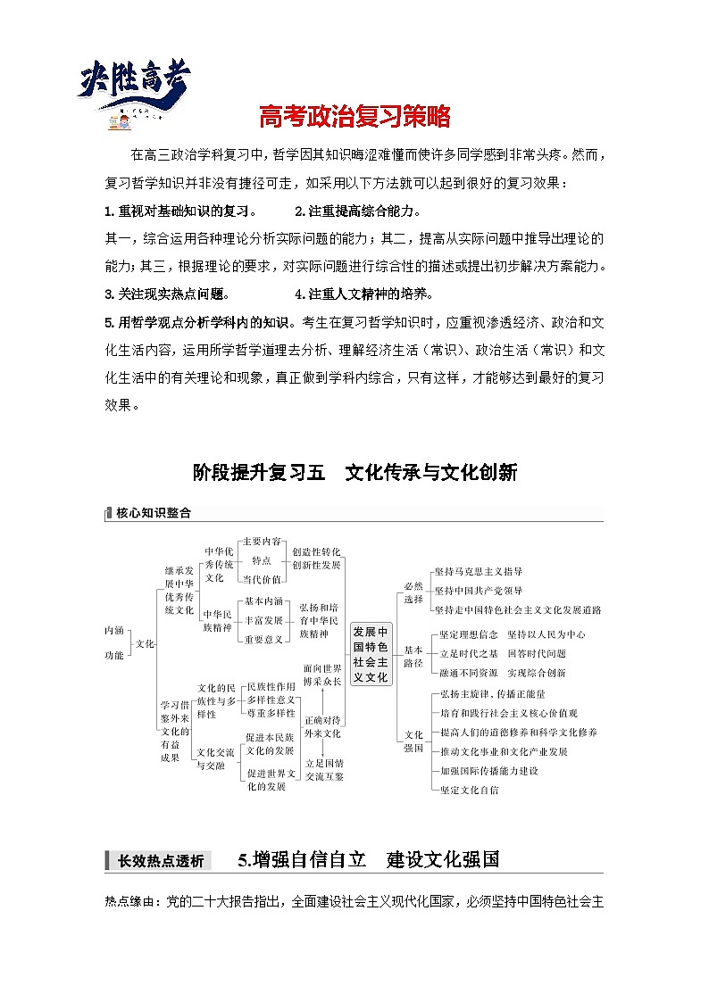 2025年高考政治大一轮复习 必修4 阶段提升复习五　文化传承与文化创新（课件+讲义）01