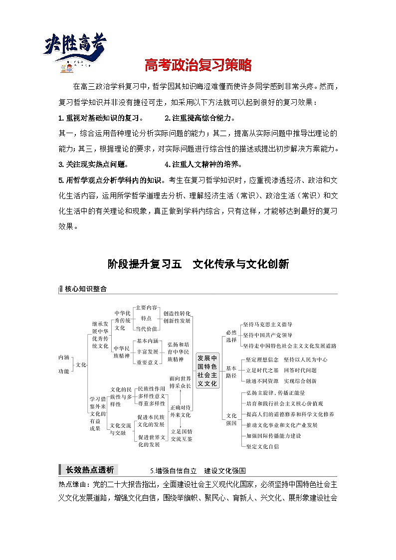 2025年高考政治大一轮复习 必修4 阶段提升复习五　文化传承与文化创新（课件+讲义）01