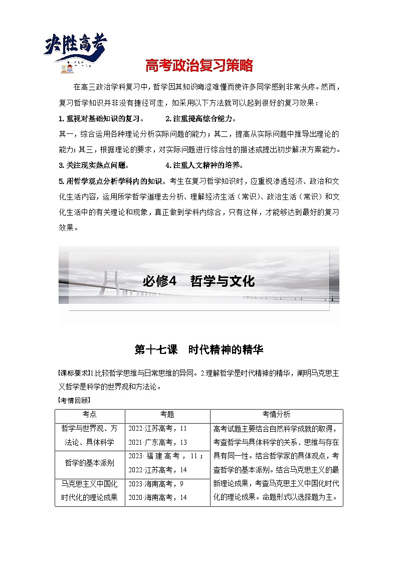 2025年高考政治大一轮复习 必修４ 第十七课　时代精神的精华（课件+讲义）01