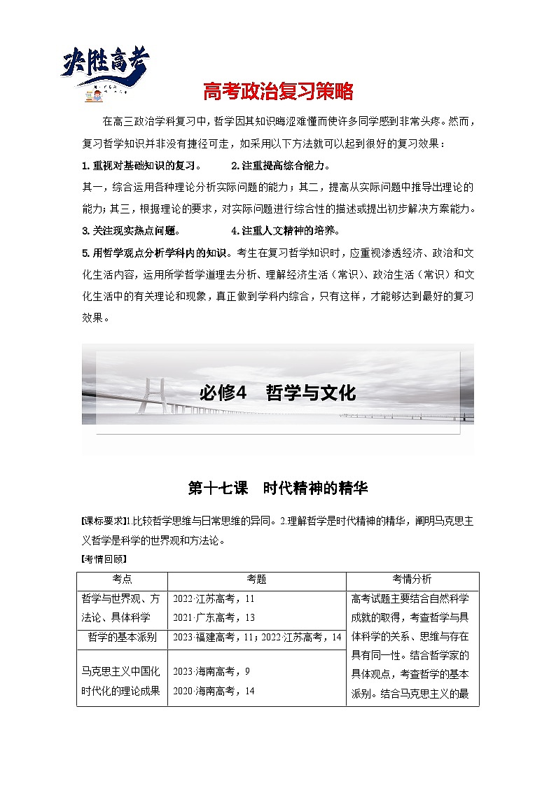 2025年高考政治大一轮复习 必修４ 第十七课　时代精神的精华（课件+讲义）01