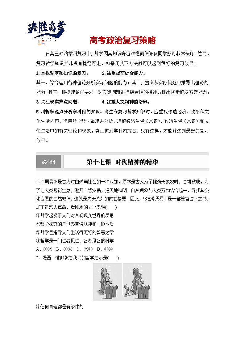 2025年高考政治大一轮复习 必修４ 第十七课　时代精神的精华（课件+讲义）01