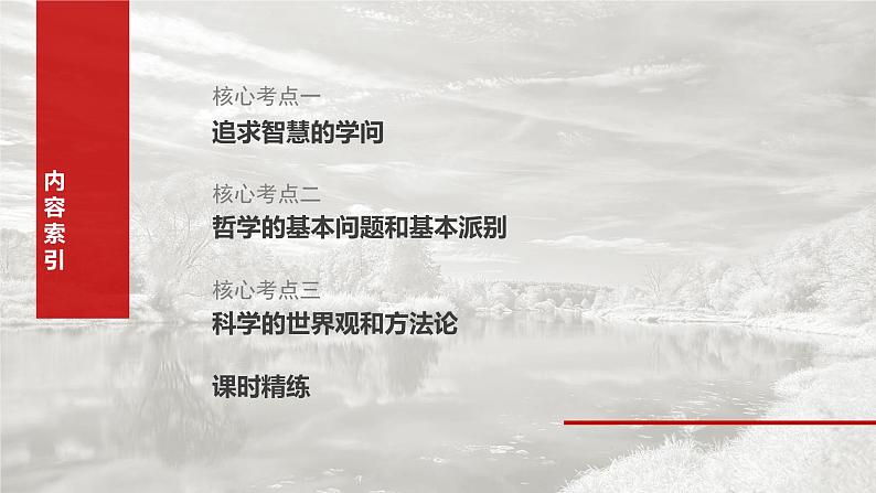 2025年高考政治大一轮复习 必修４ 第十七课　时代精神的精华（课件+讲义）08