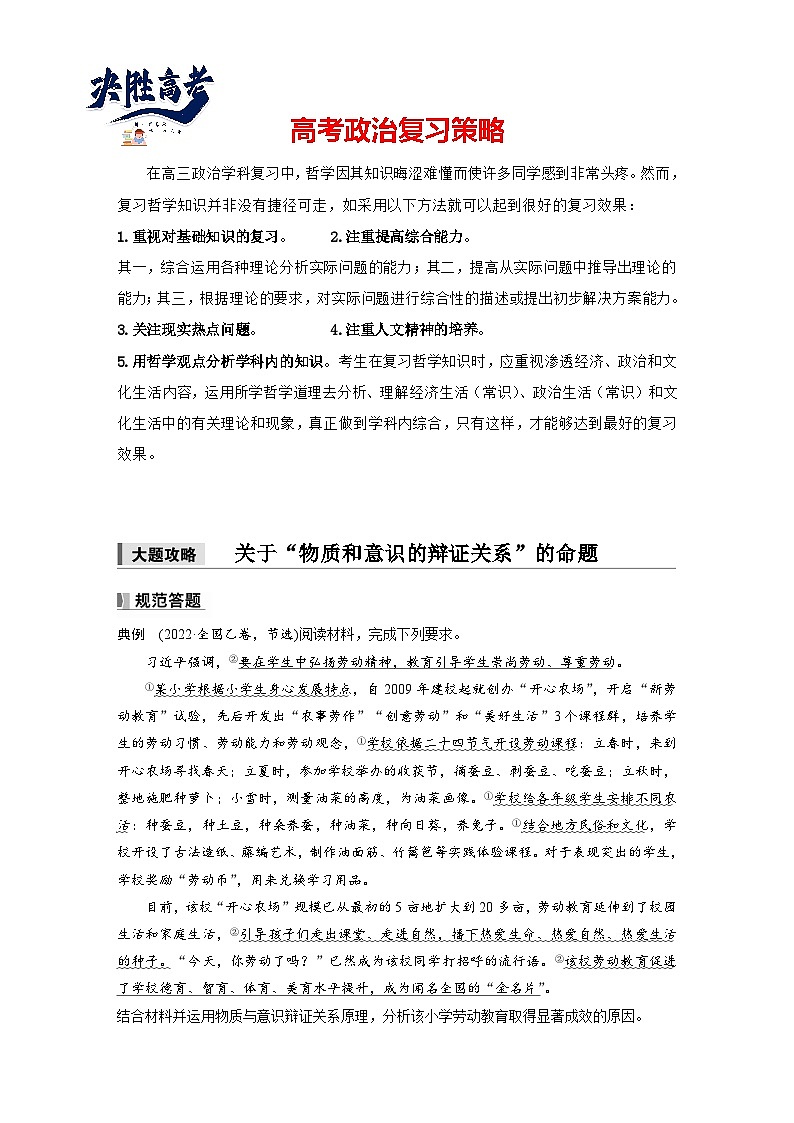 2025年高考政治大一轮复习 必修４ 第十八课　大题攻略　关于“物质和意识的辩证关系”的命题（课件+讲义）01