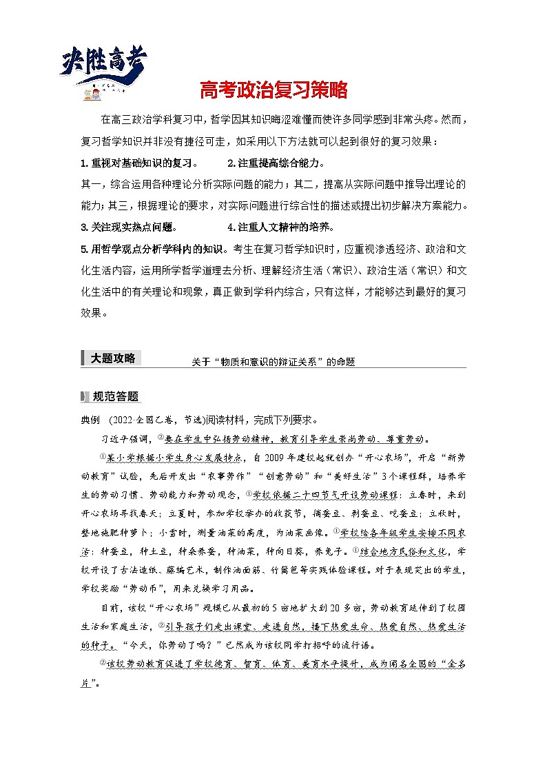 2025年高考政治大一轮复习 必修４ 第十八课　大题攻略　关于“物质和意识的辩证关系”的命题（课件+讲义）01