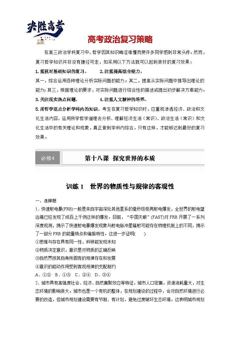 2025年高考政治大一轮复习 必修４ 第十八课　课时一　世界的物质性与规律的客观性（课件+讲义）01