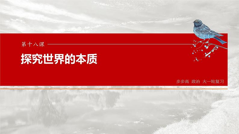 2025年高考政治大一轮复习 必修４ 第十八课　课时一　世界的物质性与规律的客观性（课件+讲义）03