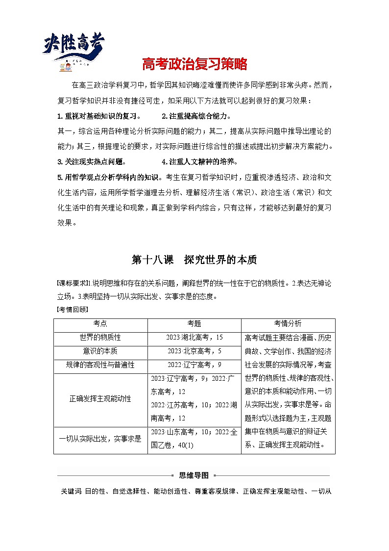 2025年高考政治大一轮复习 必修４ 第十八课　课时一　世界的物质性与规律的客观性（课件+讲义）01