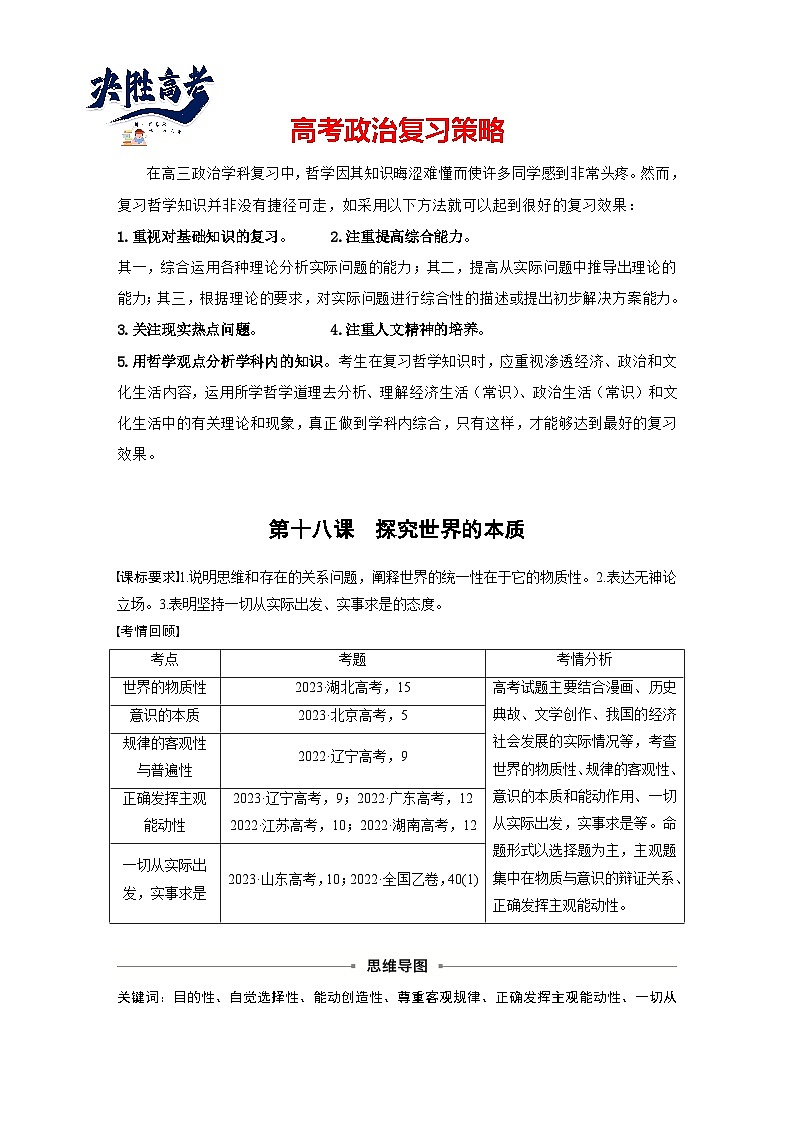 2025年高考政治大一轮复习 必修４ 第十八课　课时一　世界的物质性与规律的客观性（课件+讲义）01