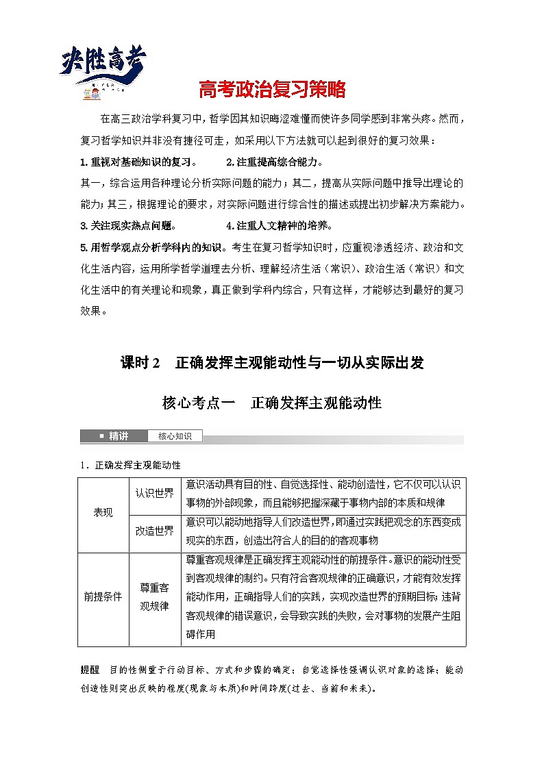 2025年高考政治大一轮复习 必修４ 第十八课　课时二　正确发挥主观能动性与一切从实际出发（课件+讲义）01