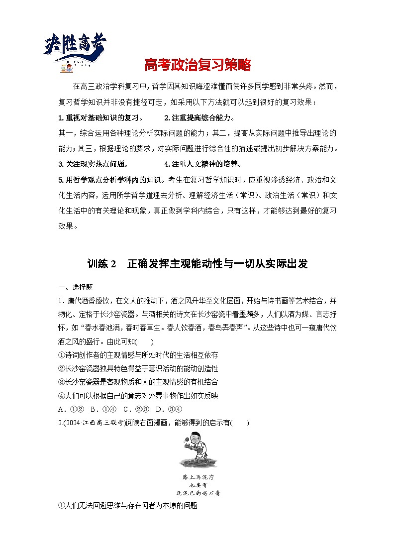 2025年高考政治大一轮复习 必修４ 第十八课　课时二　正确发挥主观能动性与一切从实际出发（课件+讲义）01