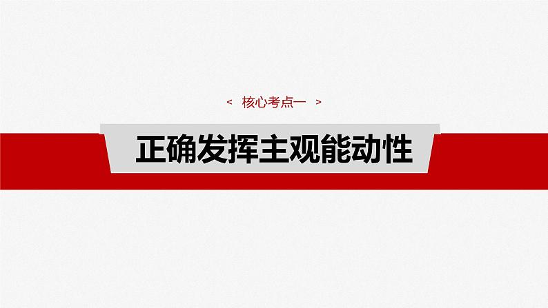 2025年高考政治大一轮复习 必修４ 第十八课　课时二　正确发挥主观能动性与一切从实际出发（课件+讲义）06