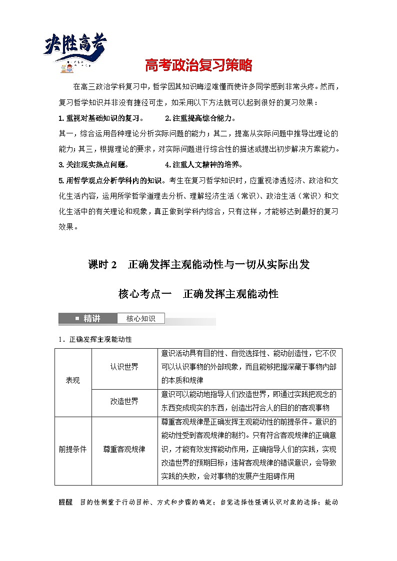 2025年高考政治大一轮复习 必修４ 第十八课　课时二　正确发挥主观能动性与一切从实际出发（课件+讲义）01