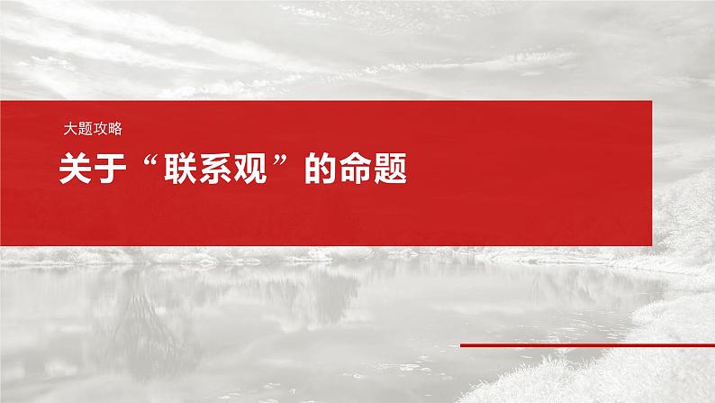 2025年高考政治大一轮复习 必修４ 第十九课　大题攻略　关于“联系观”的命题（课件+讲义）04