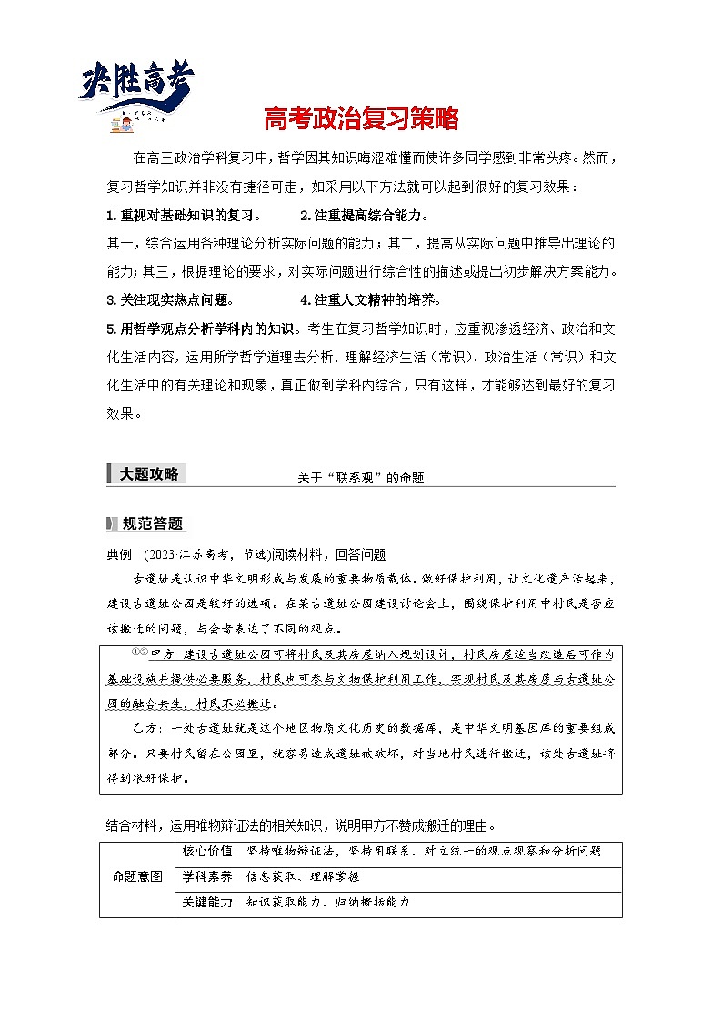 2025年高考政治大一轮复习 必修４ 第十九课　大题攻略　关于“联系观”的命题（课件+讲义）01