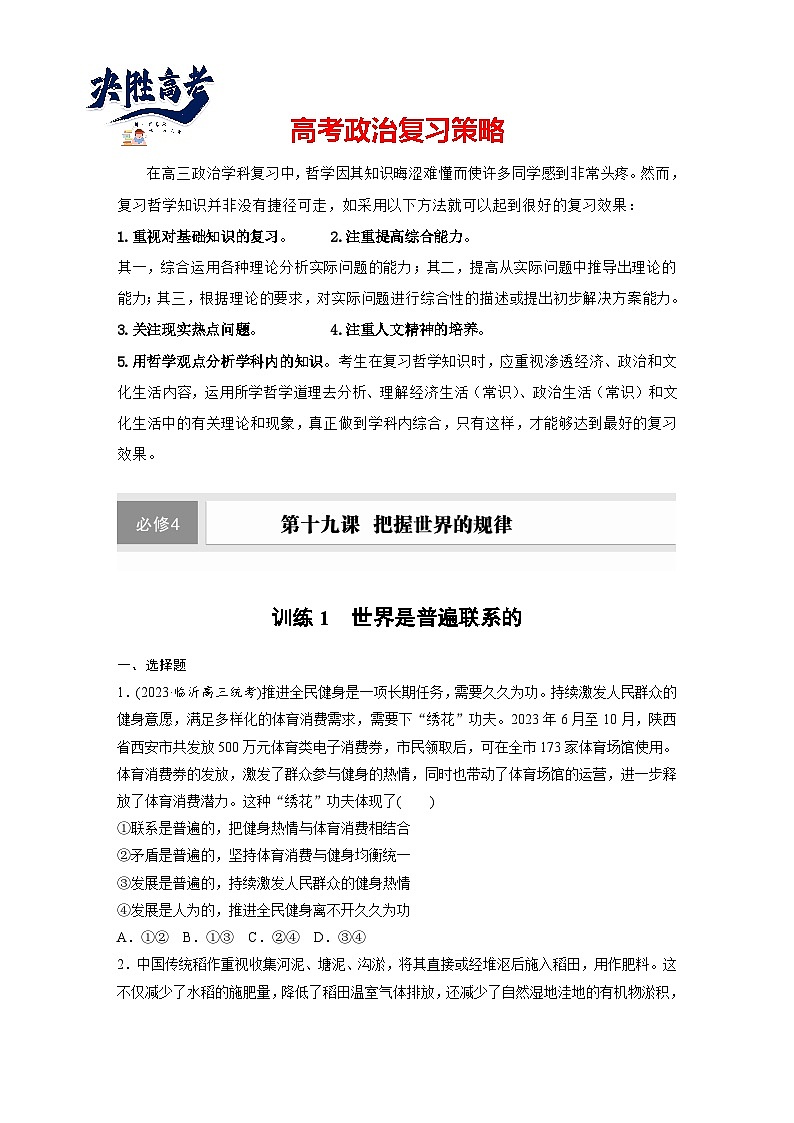 2025年高考政治大一轮复习 必修４ 第十九课　课时一　世界是普遍联系的（课件+讲义）01