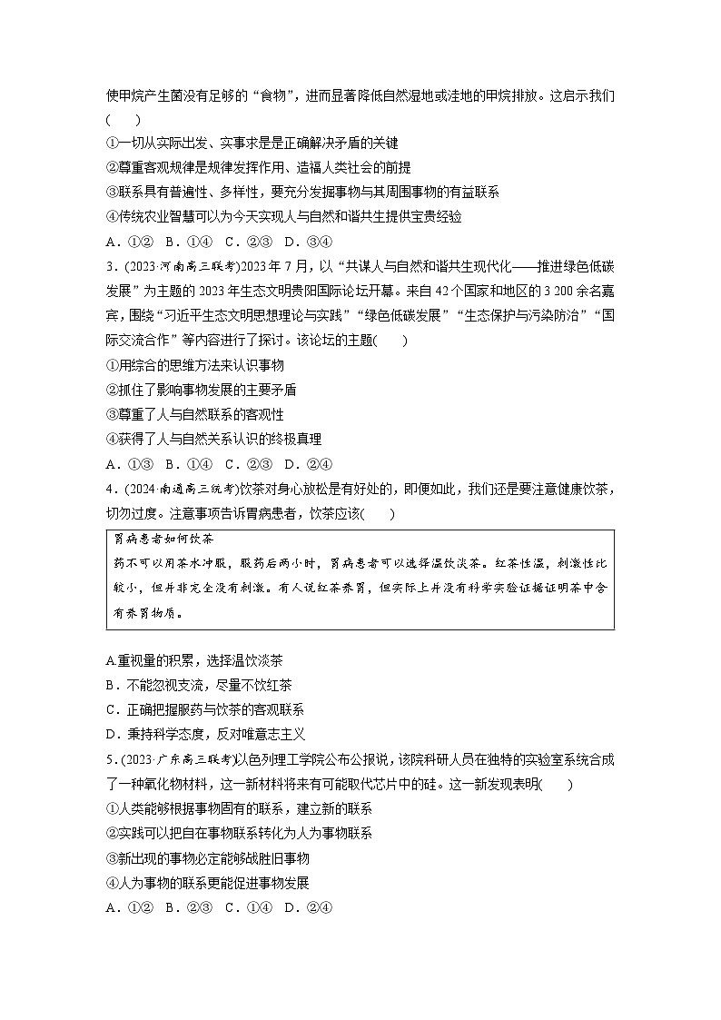 2025年高考政治大一轮复习 必修４ 第十九课　课时一　世界是普遍联系的（课件+讲义）02