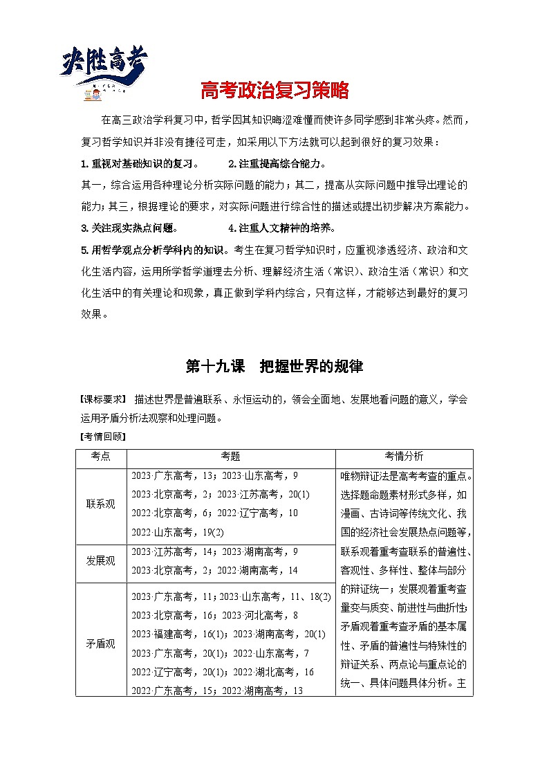 2025年高考政治大一轮复习 必修４ 第十九课　课时一　世界是普遍联系的（课件+讲义）01