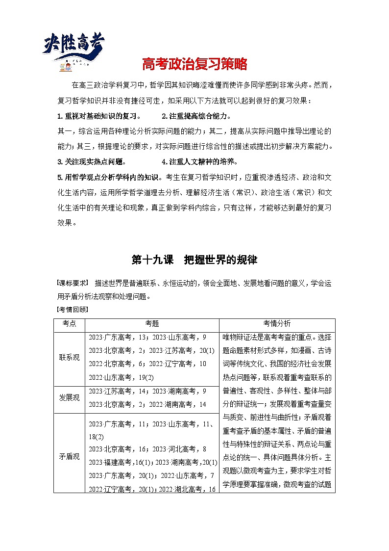 2025年高考政治大一轮复习 必修４ 第十九课　课时一　世界是普遍联系的（课件+讲义）01