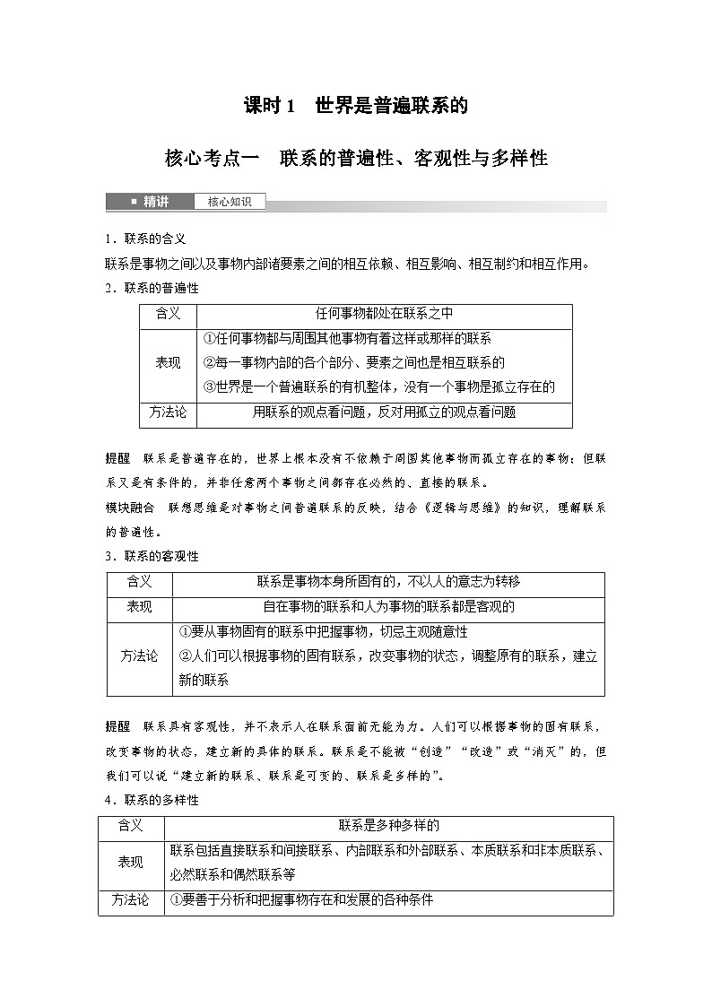 2025年高考政治大一轮复习 必修４ 第十九课　课时一　世界是普遍联系的（课件+讲义）03