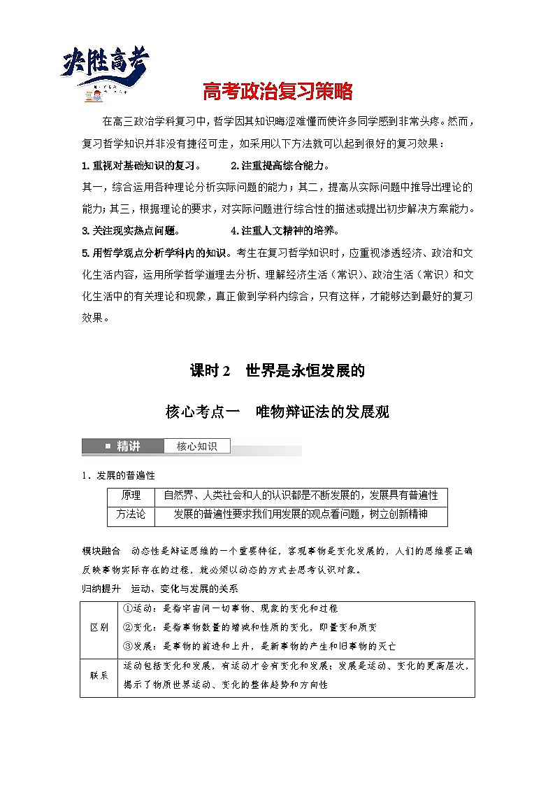 2025年高考政治大一轮复习 必修４ 第十九课　课时二　关于“发展观”的命题（课件+讲义）01