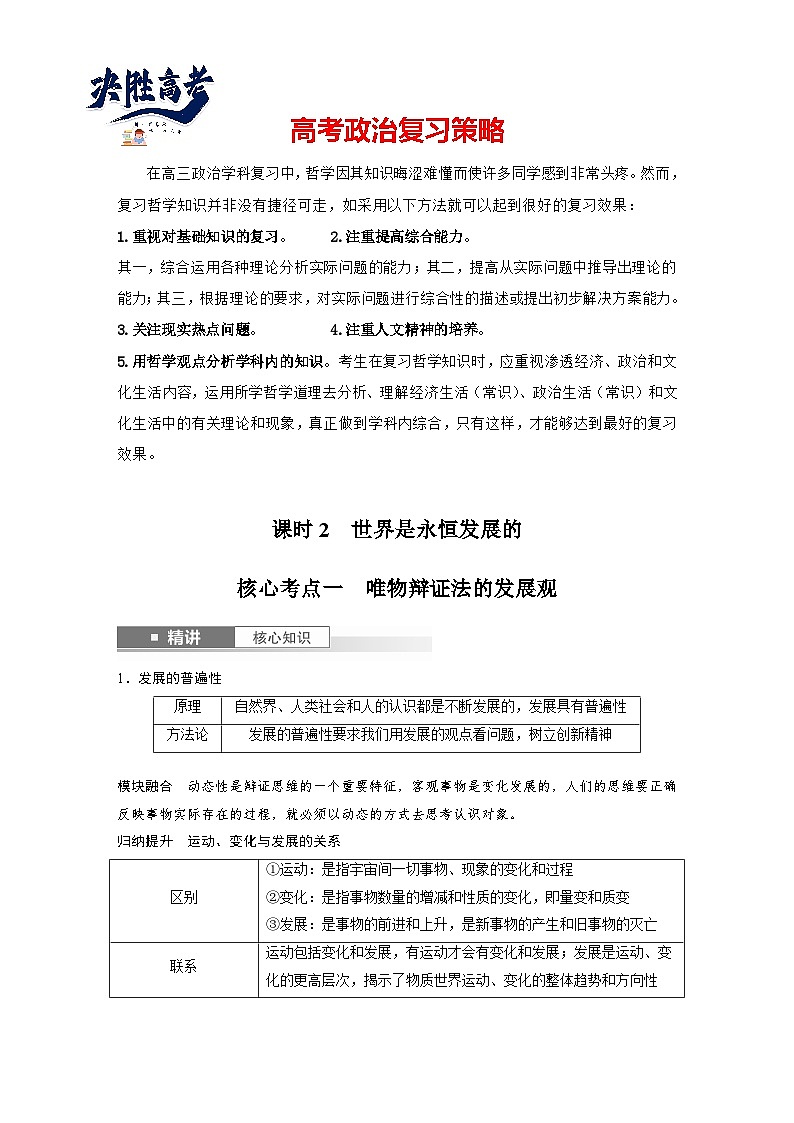 2025年高考政治大一轮复习 必修４ 第十九课　课时二　关于“发展观”的命题（课件+讲义）01