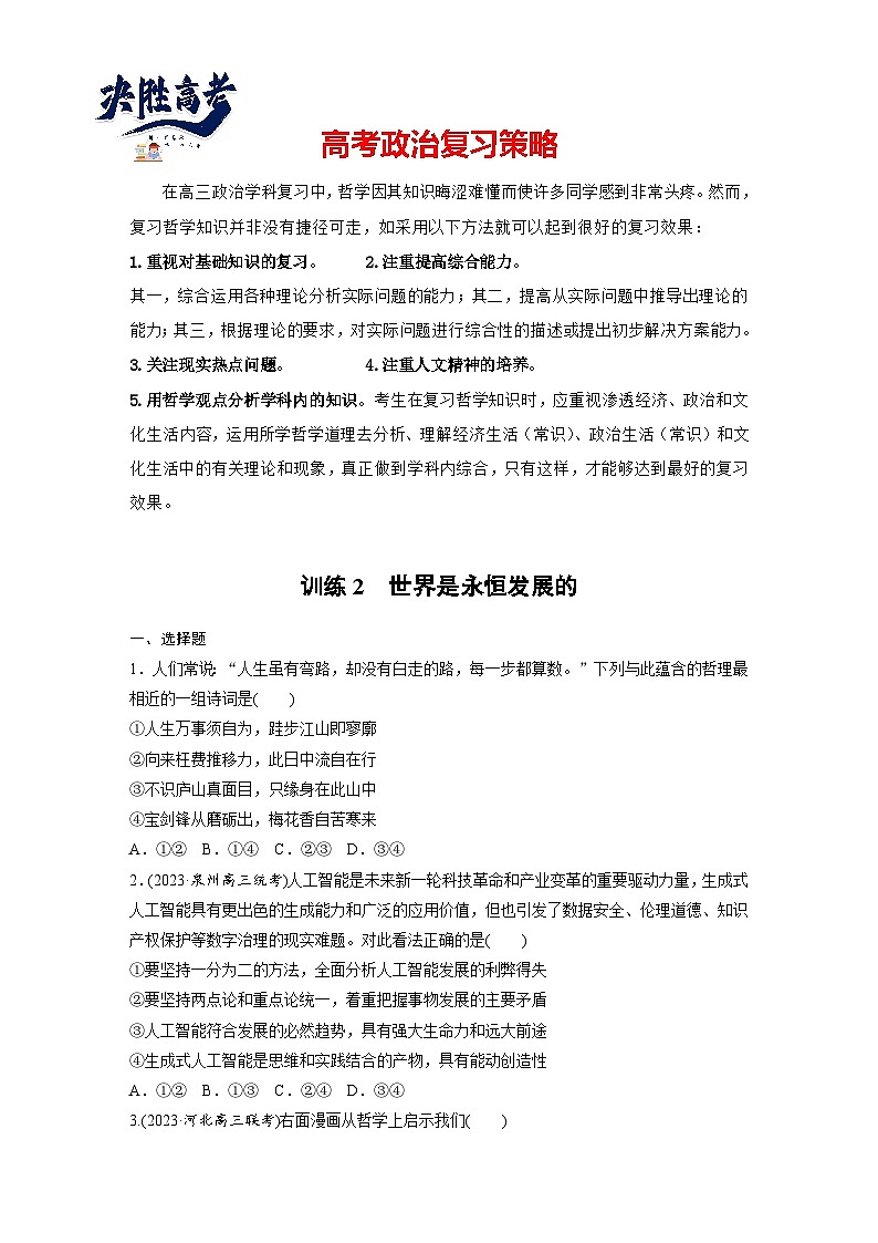 2025年高考政治大一轮复习 必修４ 第十九课　课时二　关于“发展观”的命题（课件+讲义）01